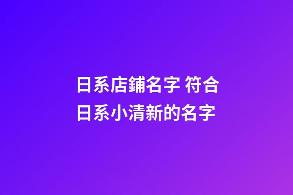 日系店鋪名字 符合日系小清新的名字-第1張-店鋪起名-玄機派